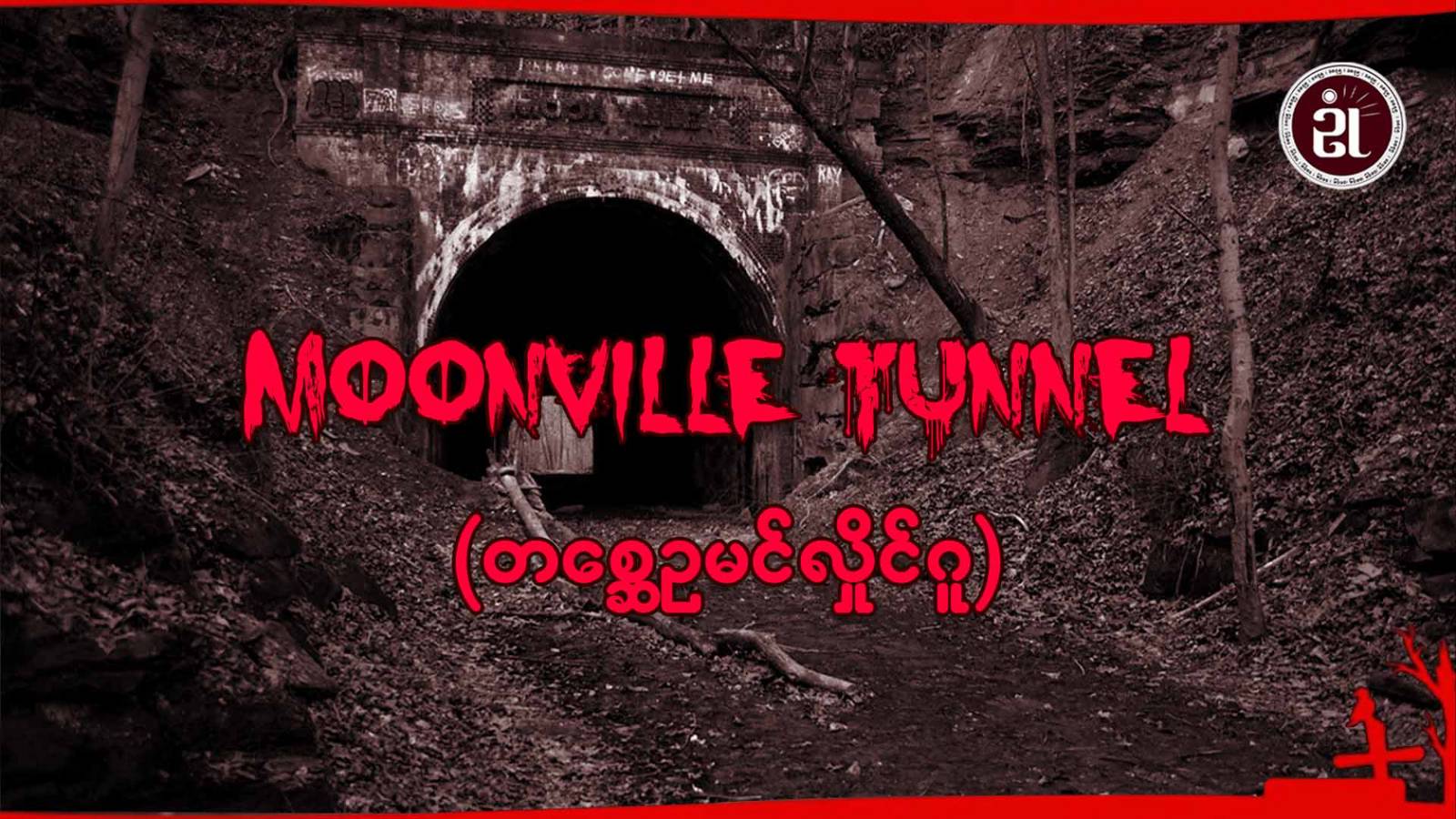 Moonville Tunnel (တစ္ဆေဥမင်လှိုင်ဂူ)