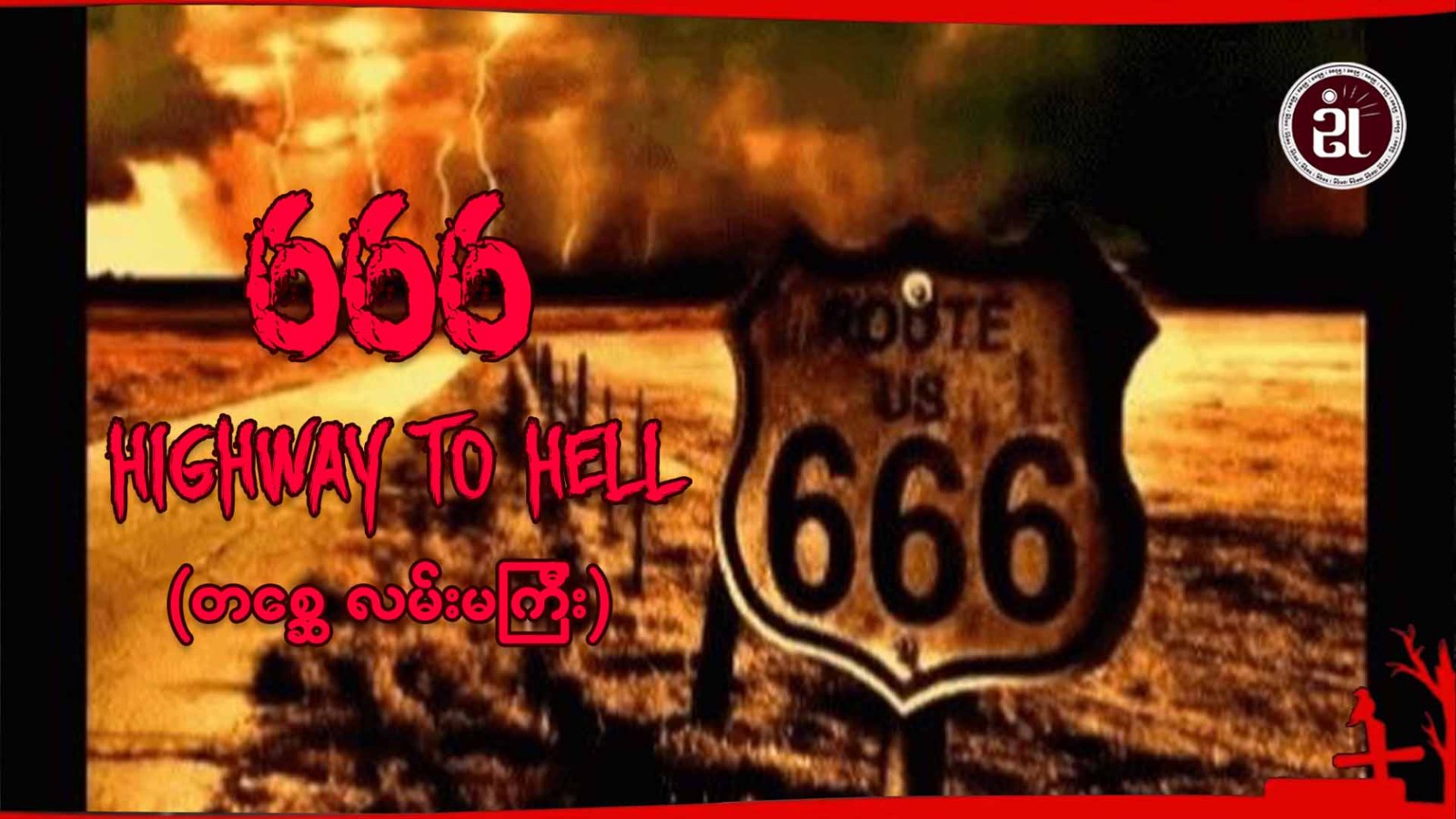 666 Highway To Hell (၆၆၆ တစ္ဆေလမ်းမကြီး)