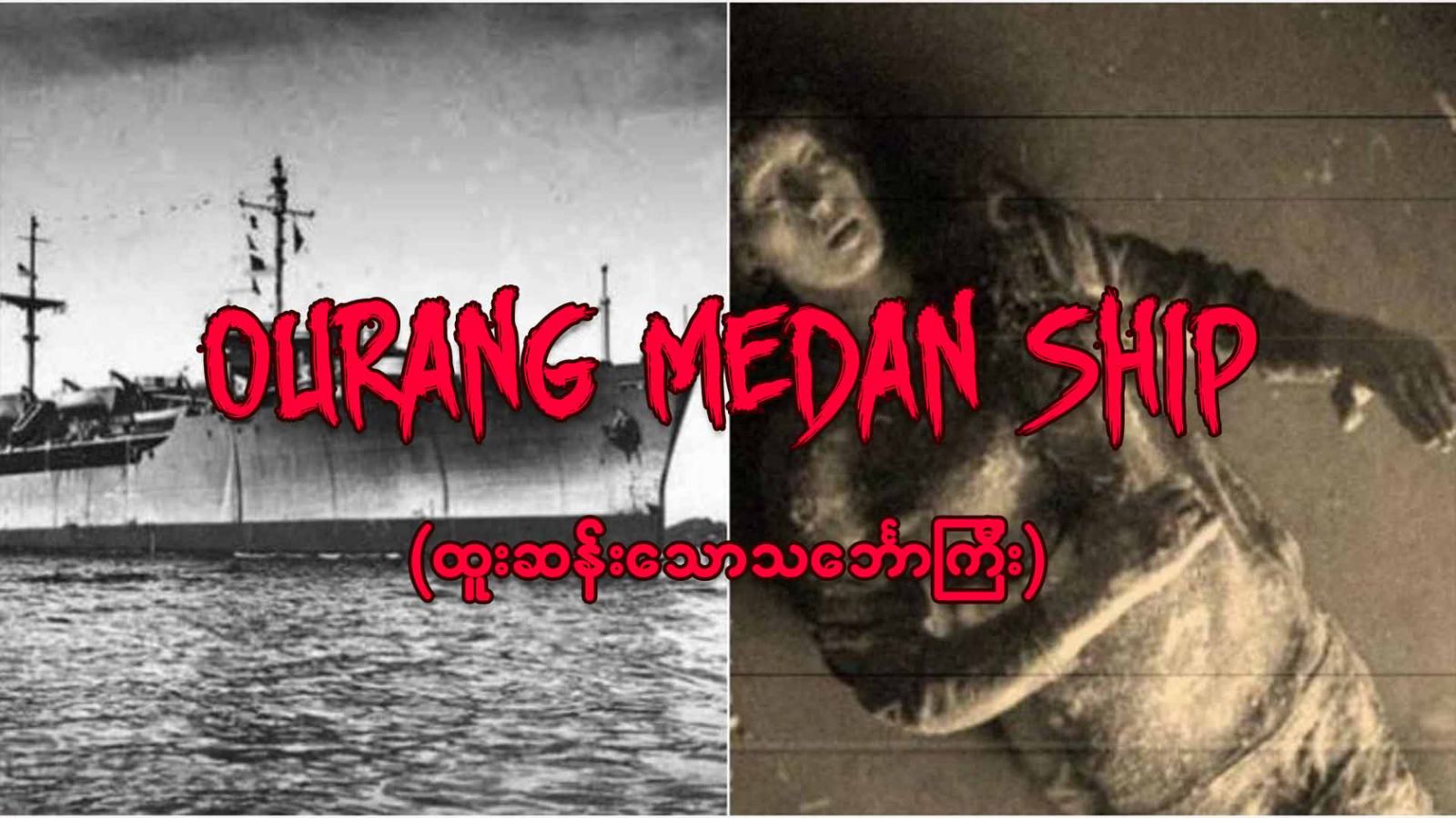 Ourang Medan Ship (ထူးဆန်းသောသင်္ဘောကြီး)