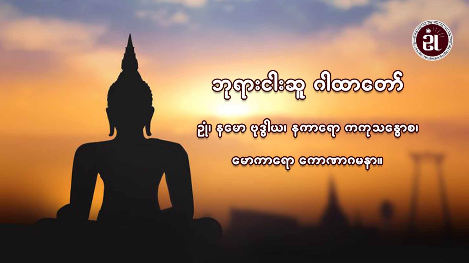 ဘုရားငါးဆူ ဂါထာတော်