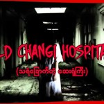 Old Changi Hospital (သရဲခြောက်တဲ့ဆေးရုံကြီး)