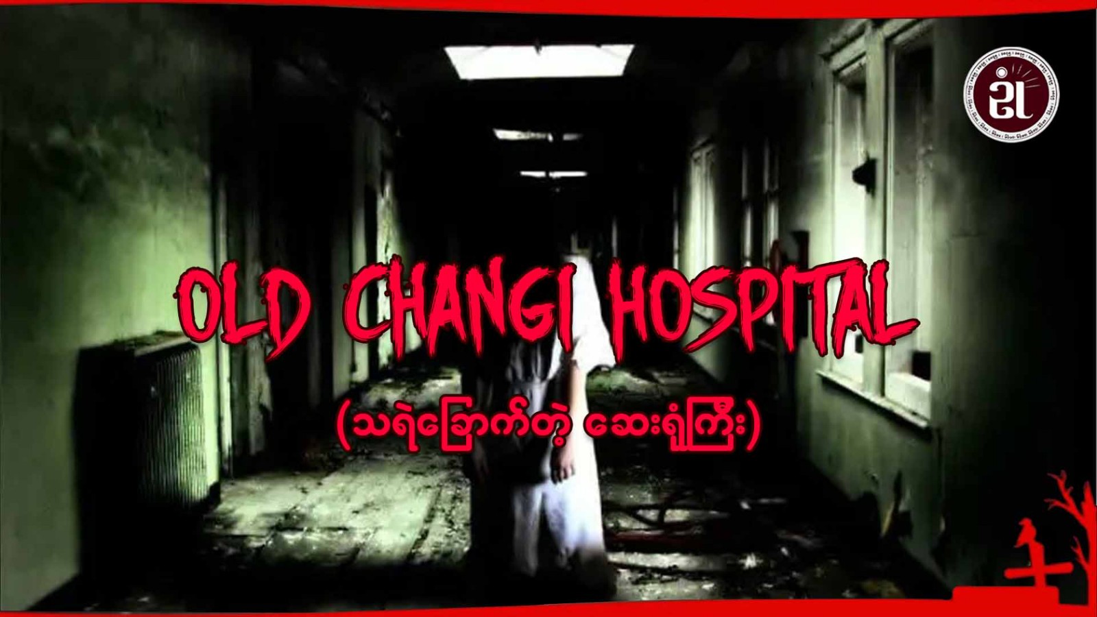 Old Changi Hospital (သရဲခြောက်တဲ့ဆေးရုံကြီး)