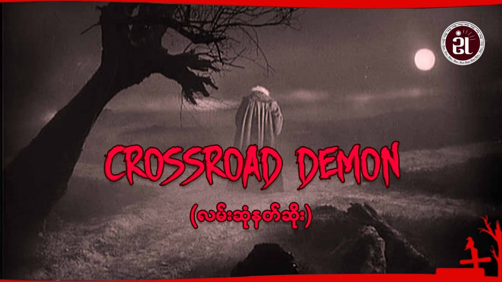 Crossroad Demon (လမ်းဆုံနတ်ဆိုး)