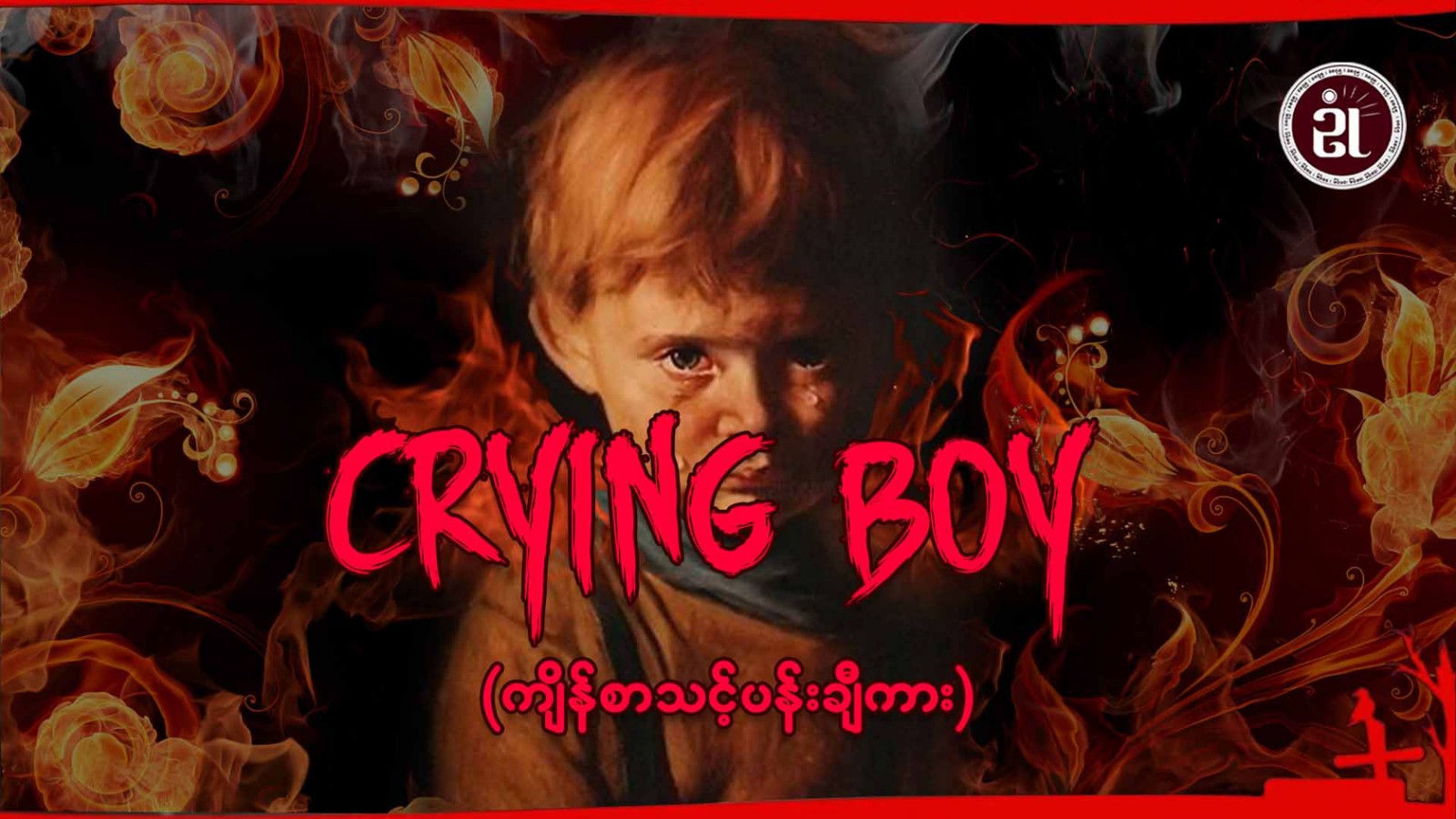 Crying Boy (ကျိန်စာသင့်ပန်းချီကား)