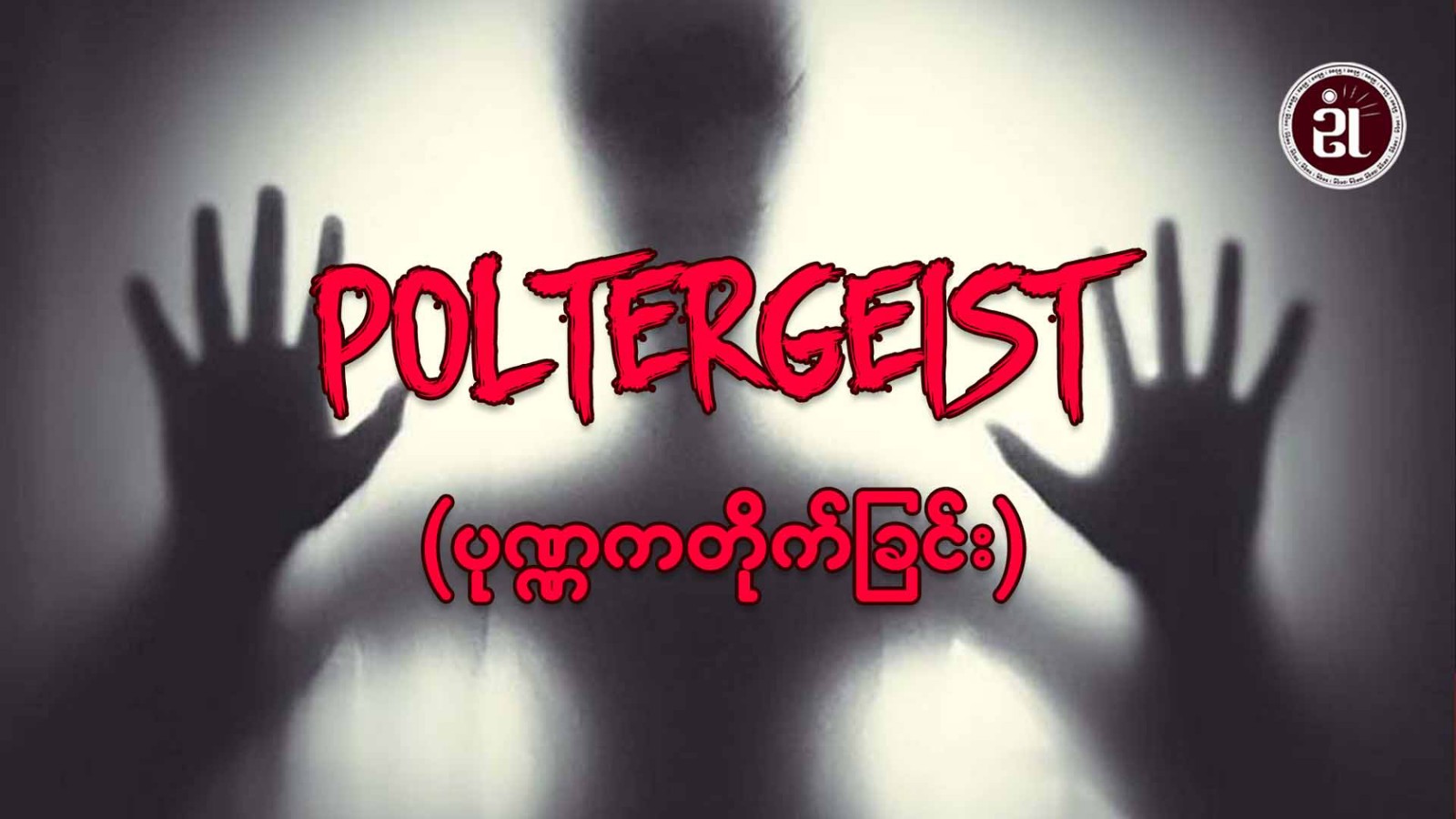 Poltergeist (ပုဏ္ဏကတိုက်ခြင်း)