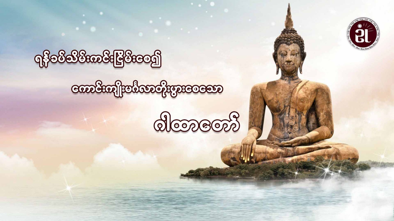 ရန်ခပ်သိမ်းကင်းငြိမ်းစေ၍ ကောင်းကျိုးမင်္ဂလာတိုးပွားစေသောဂါထာတော်