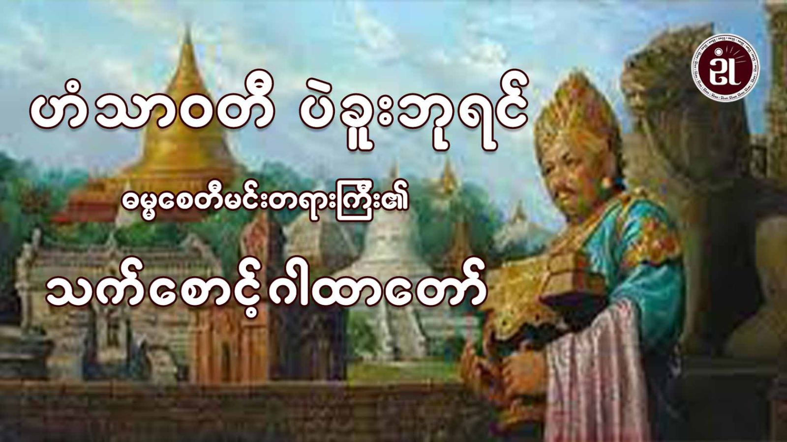 ဟံသာဝတီ ပဲခူးဘုရင် ဓမ္မစေတီမင်းတရားကြီး၏ သက်စောင့်ဂါထာ