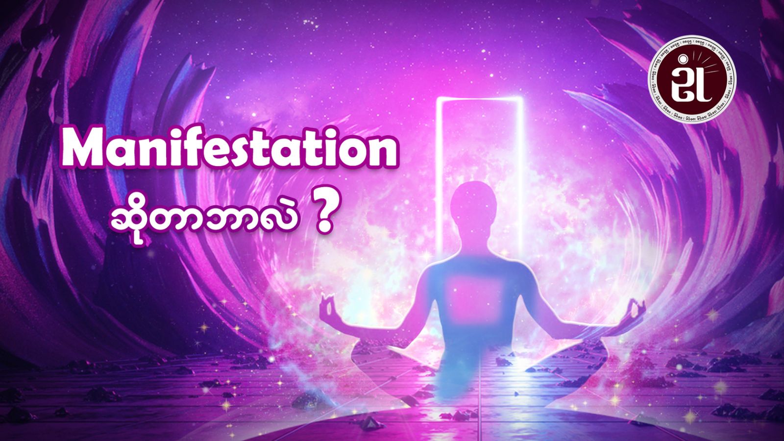 Manifestation ဆိုတာဘာလဲ?