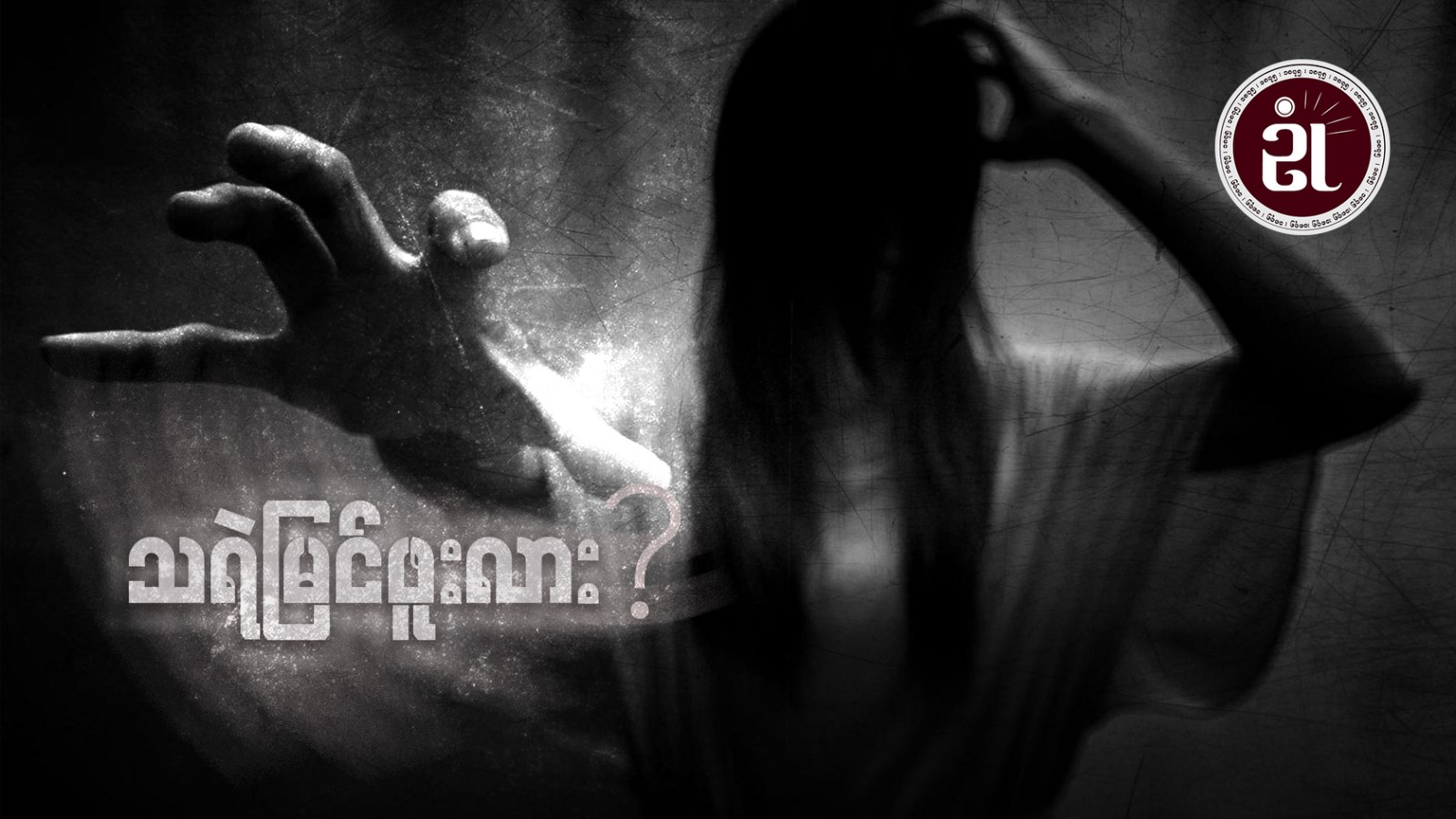 သရဲမြင်ဖူးလား?
