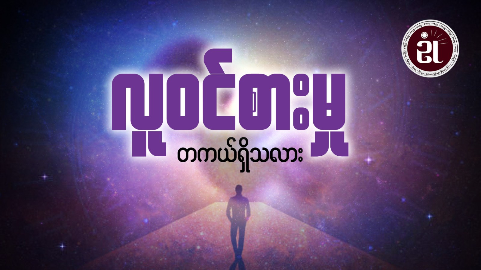 လူဝင်စားမှု တကယ်ရှိသလား