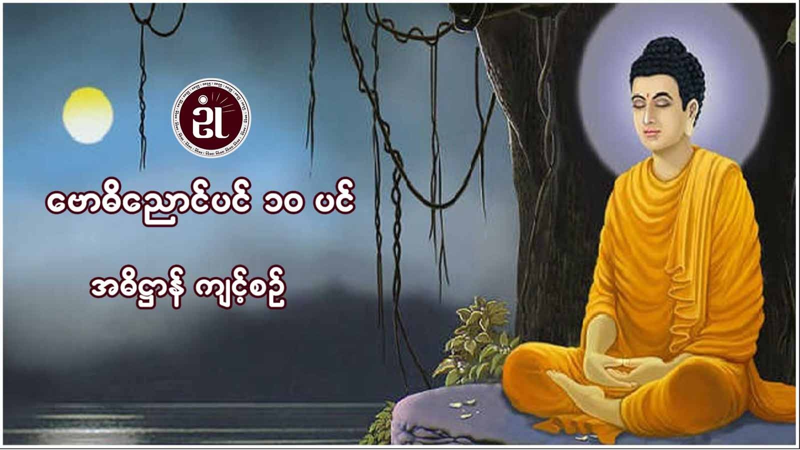 ဗောဓိညောင်ပင် ၁၀ ပင် အဓိဋ္ဌာန်ကျင့်စဉ်