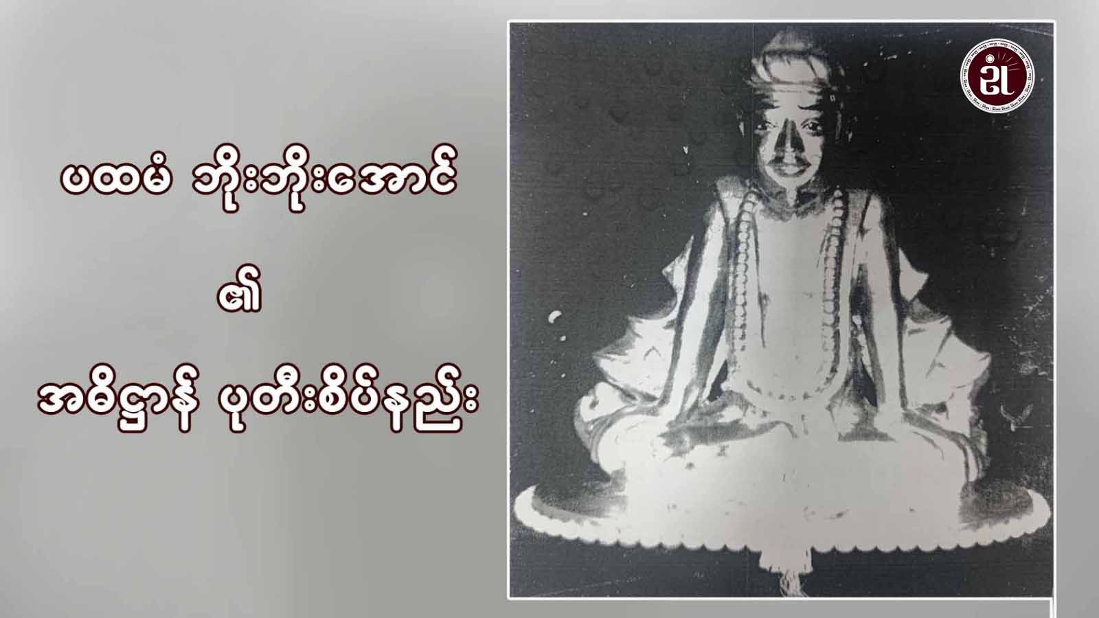 ပထမံ ဘိုးဘိုးအောင်၏ အဓိဋ္ဌာန် ပုတီးစိပ်နည်း