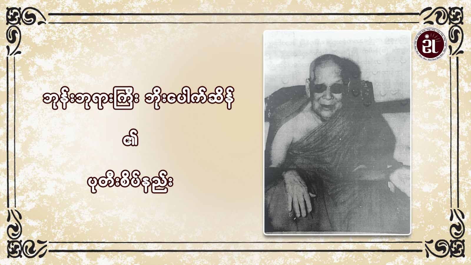 ဘုန်းဘုရားကြီး ဘိုးပေါက်ဆိန်၏ ပုတီးစိပ်နည်း