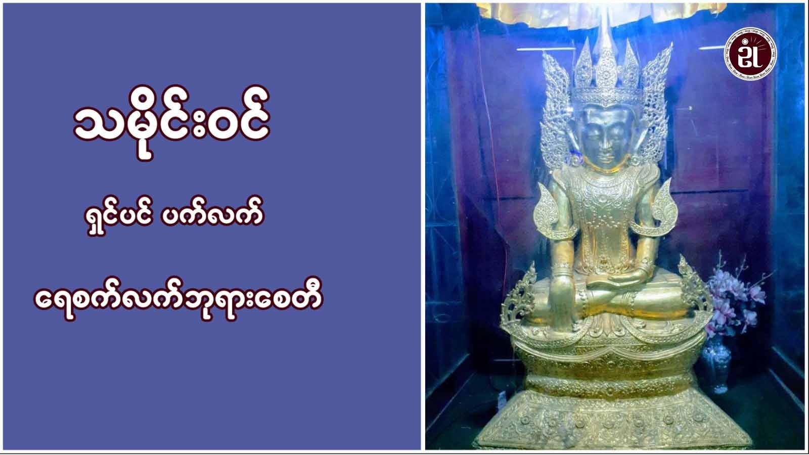 ရှင်ပင်ပက်လက် ရေစက်လက်ဘုရားစေတီသို့