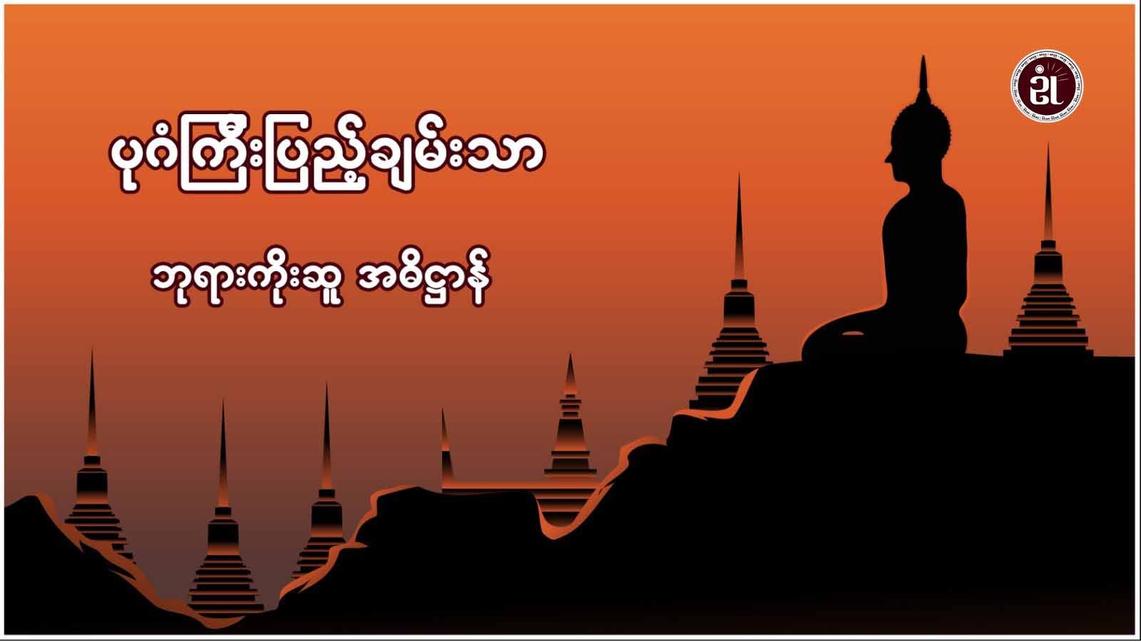 ပုဂံကြီးပြည့်ချမ်းသာ ဘုရားကိုးဆူ အဓိဋ္ဌာန်