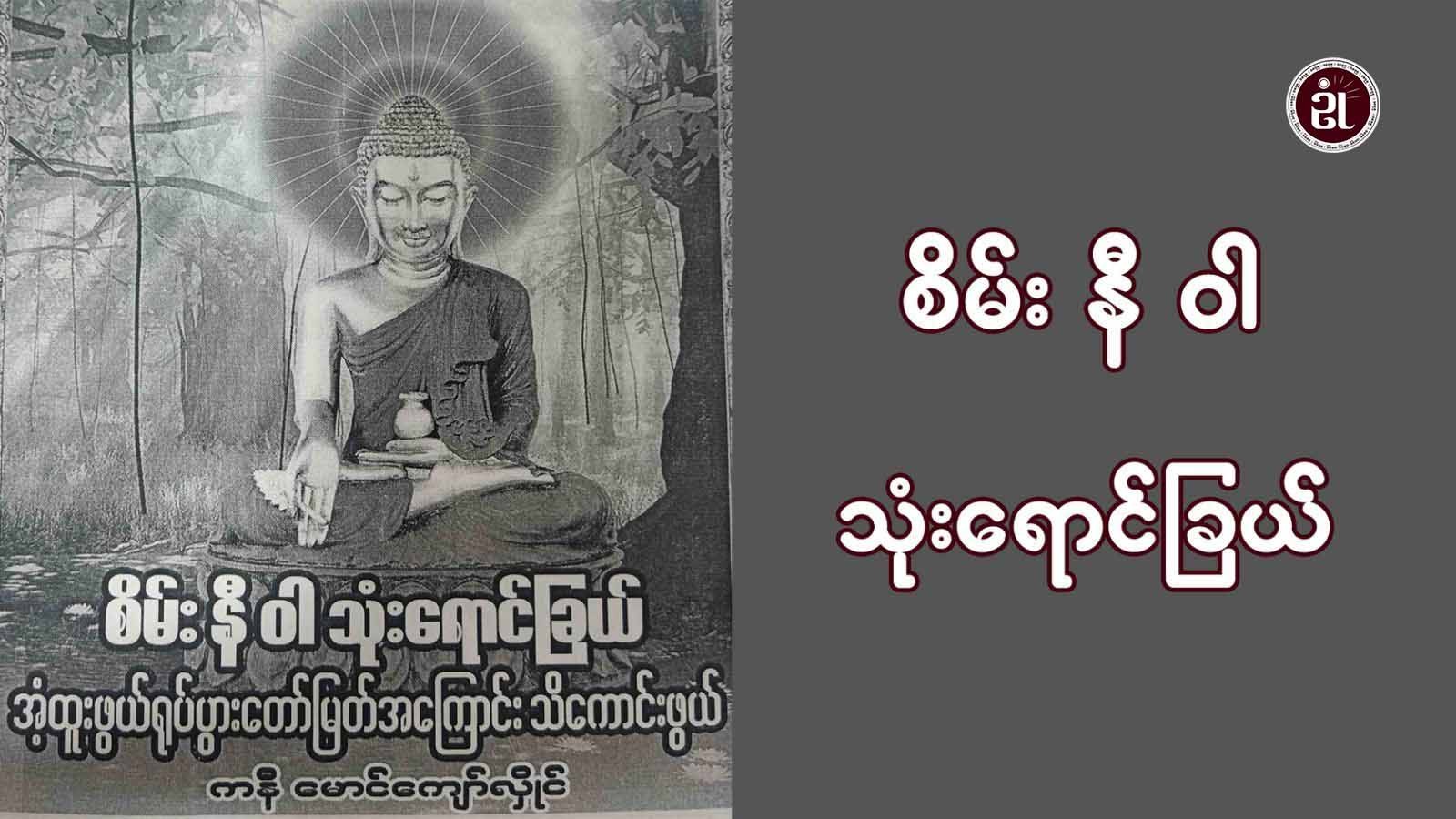 စိမ်း နီ ဝါ သုံးရောင်ခြယ် အံ့ထူးဖွယ်ရုပ်ပွားတော်မြတ်အကြောင်း သိကောင်းဖွယ်