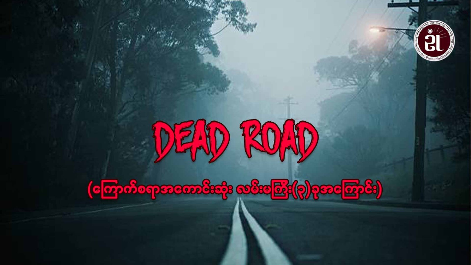 Dead Road (ကြောက်စရာအကောင်းဆုံး တစ္တေလမ်းမကြီး(၃)ခုအကြောင်း)
