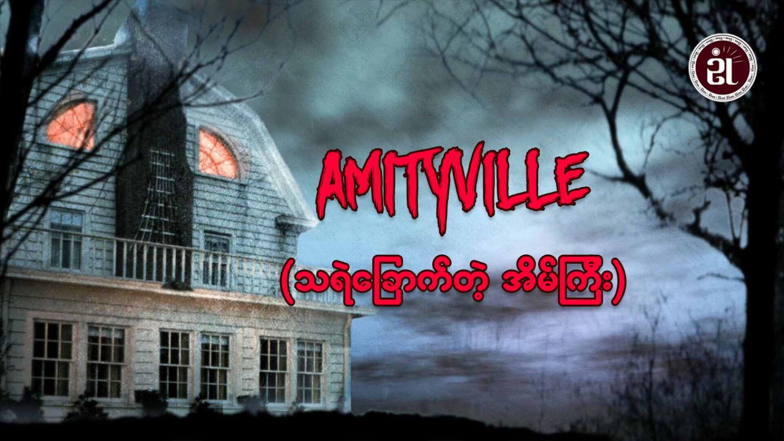 Amityville(သရဲခြောက်တဲ့အိမ်ကြီး)