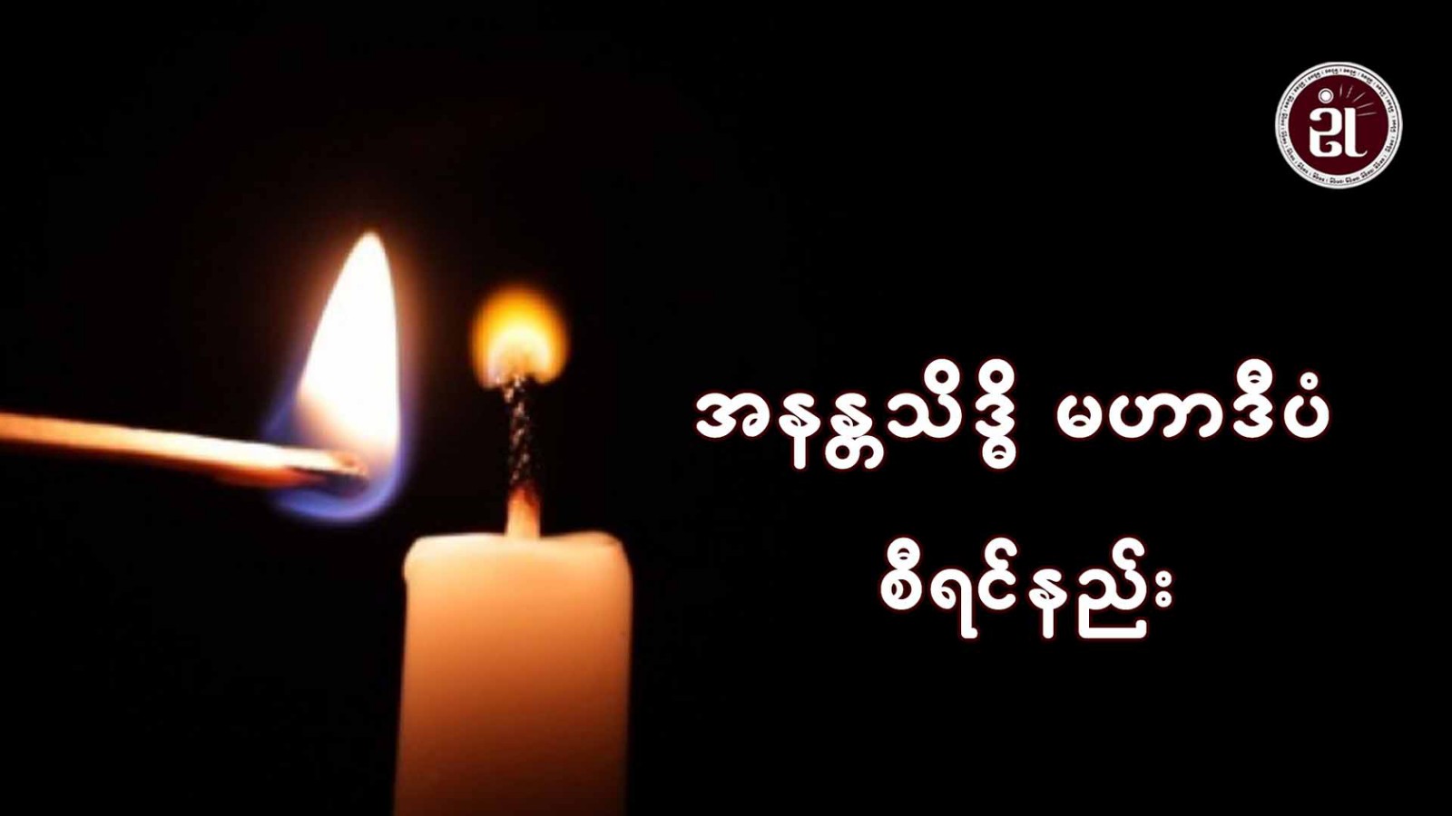 အနန္တသိဒ္ဓိ မဟာဒီပံ စီရင်နည်း