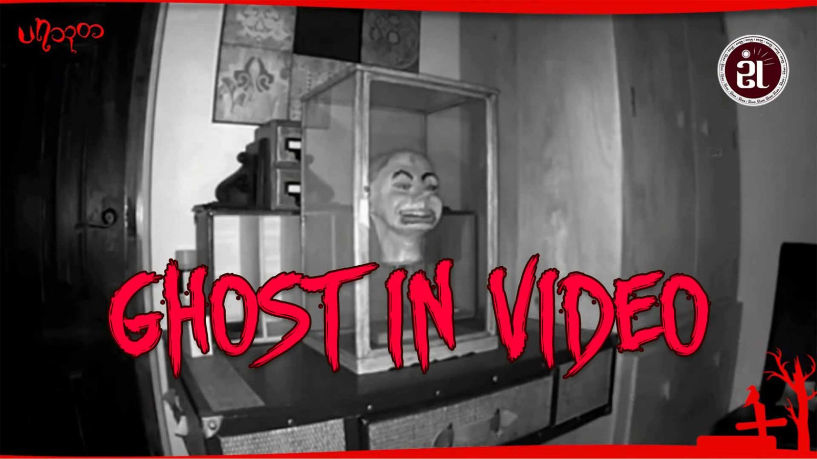 Ghost in video(ပရလောကသားတွေကို ရိုက်ကူးမိထားတဲ့ ဗီဒီယို(၃) ခုအကြောင်း)