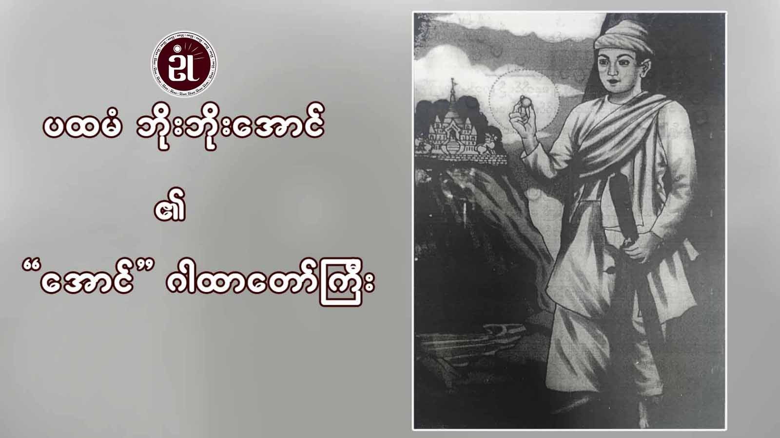 ပထမံ ဘိုးဘိုးအောင်၏ 'အောင်' ဂါထာတော်ကြီး