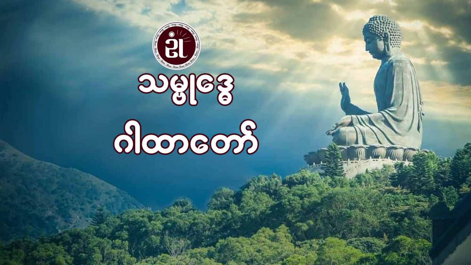 သမ္ဗုဒ္ဓေဂါထာတော်