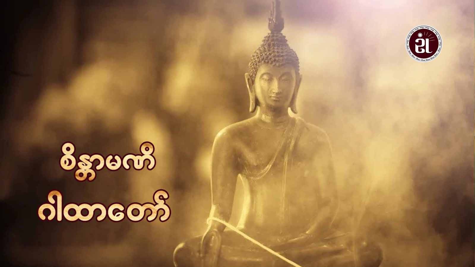 စိန္တာမဏိ ဂါထာတော်