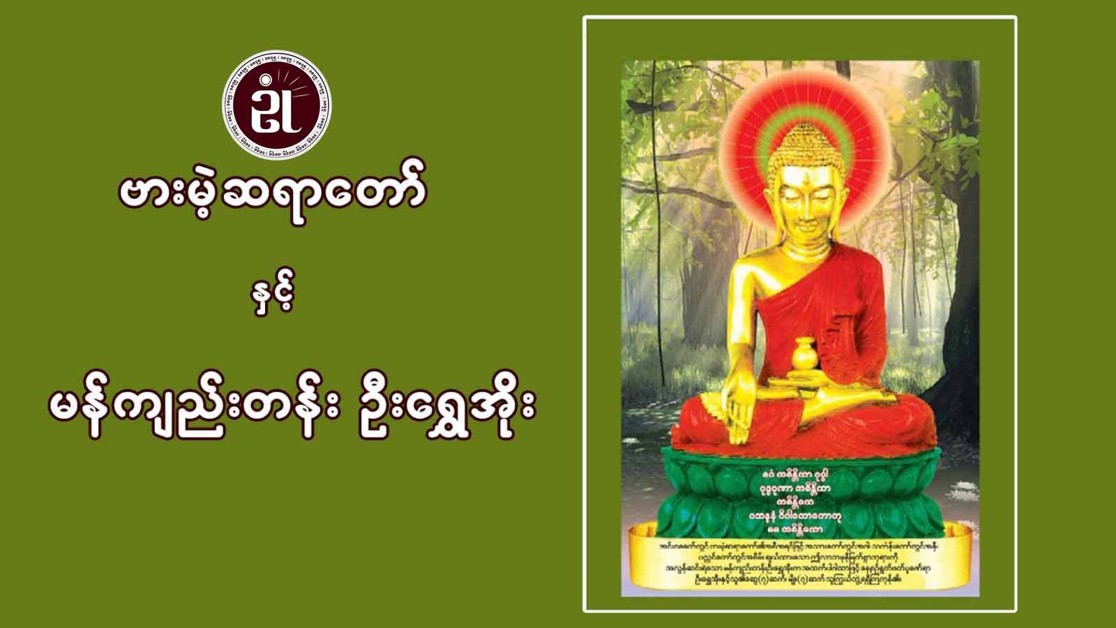 ဗားမဲ့ဆရာတော်နှင့် မန်ကျည်းတန်းဦးရွှေအိုး