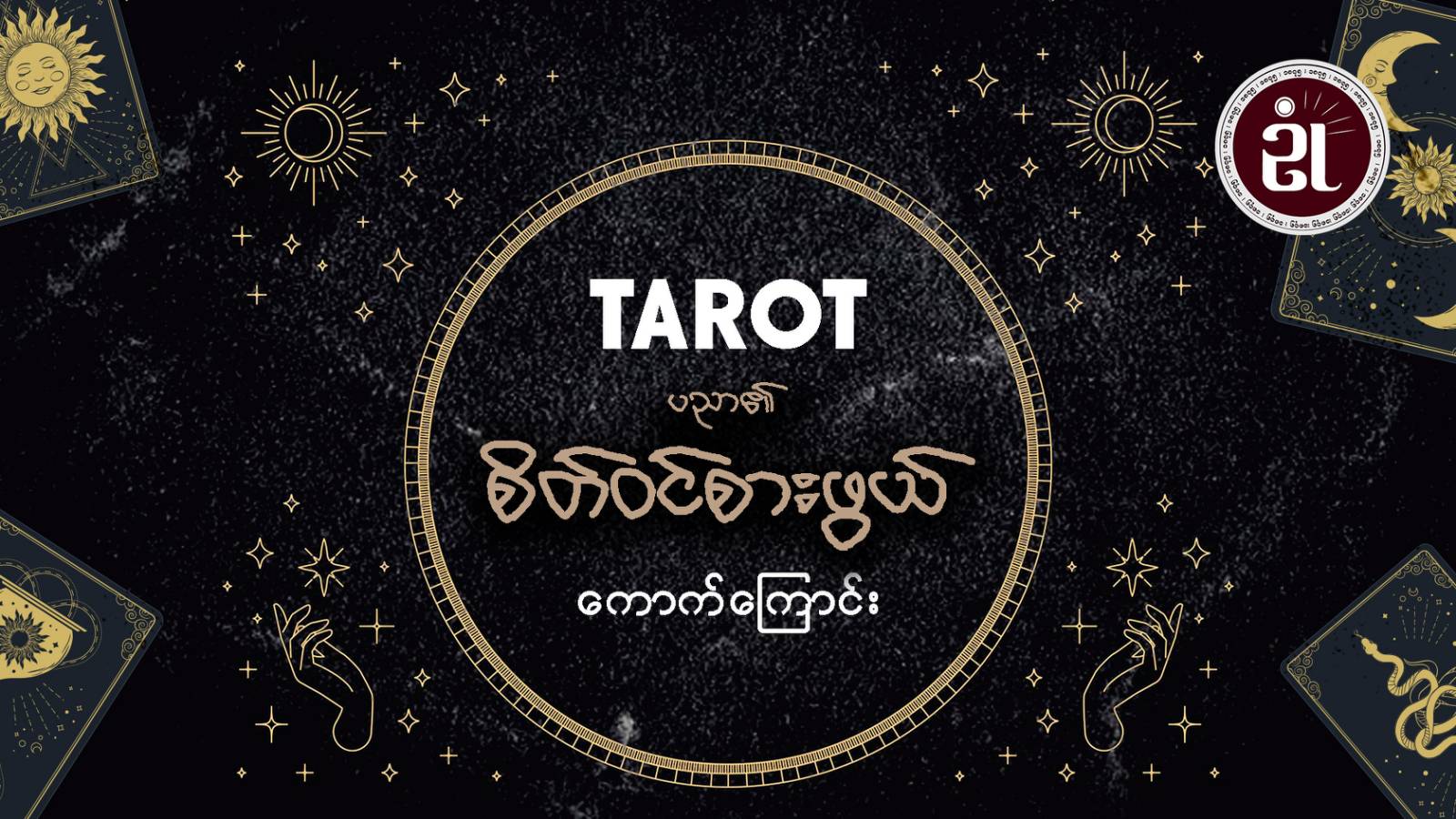 TAROT ပညာ၏ စိတ်ဝင်စားဖွယ်ကောက်ကြောင်း