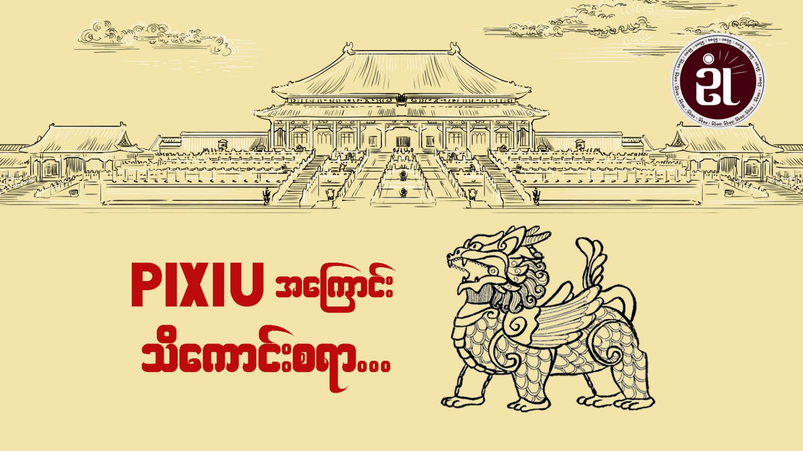 PIXIU အကြောင်းသိကောင်းစရာ