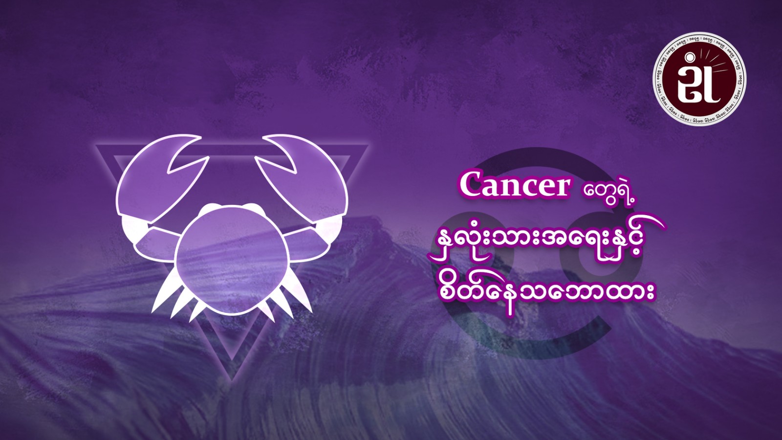 Cancer တွေရဲ့ နှလုံးသားအရေးနှင့်စိတ်နေစိတ်ထား