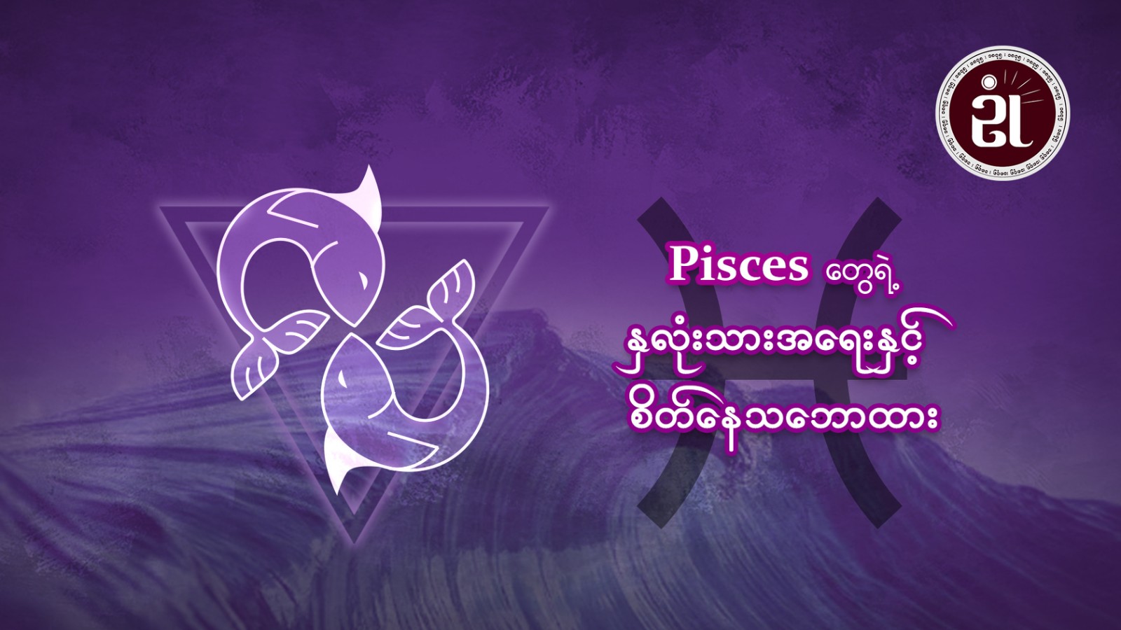 Pisces တွေရဲ့ နှလုံးသားအရေးနှင့် စိတ်နေစိတ်ထား
