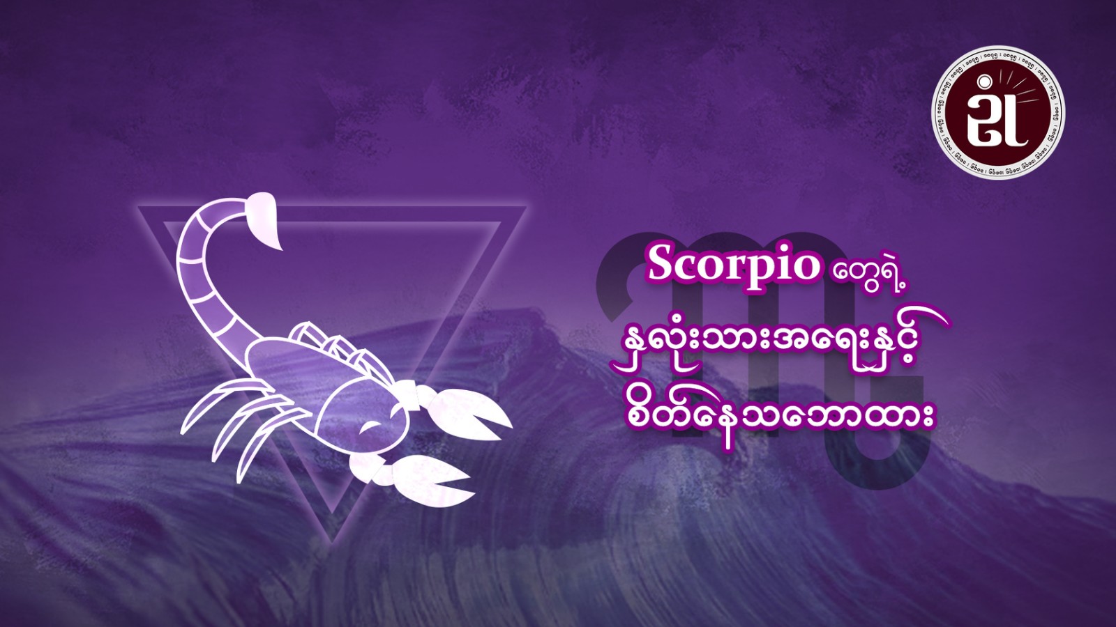 Scorpio တွေရဲ့ နှလုံးသားအရေးနှင့် စိတ်နေစိတ်ထား