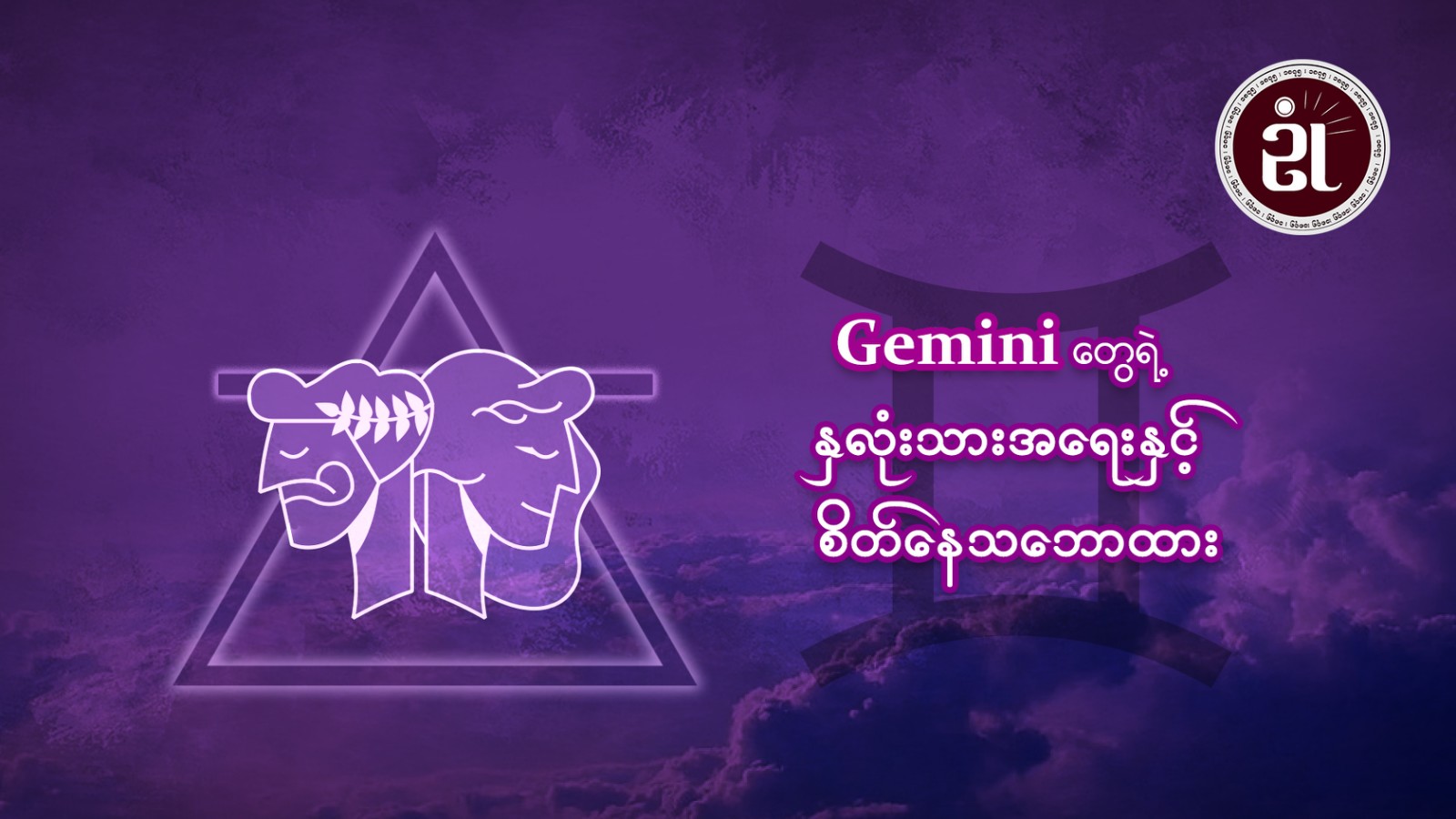 Gemini တွေရဲ့ နှလုံးသားအရေးနှင့်စိတ်နေသဘောထား