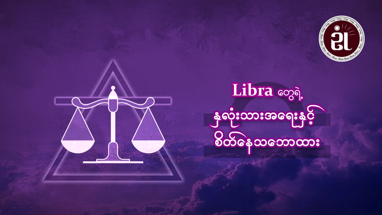 Libra တွေရဲ့ နှလုံးသားအရေးနှင့်စိတ်နေသဘောထား