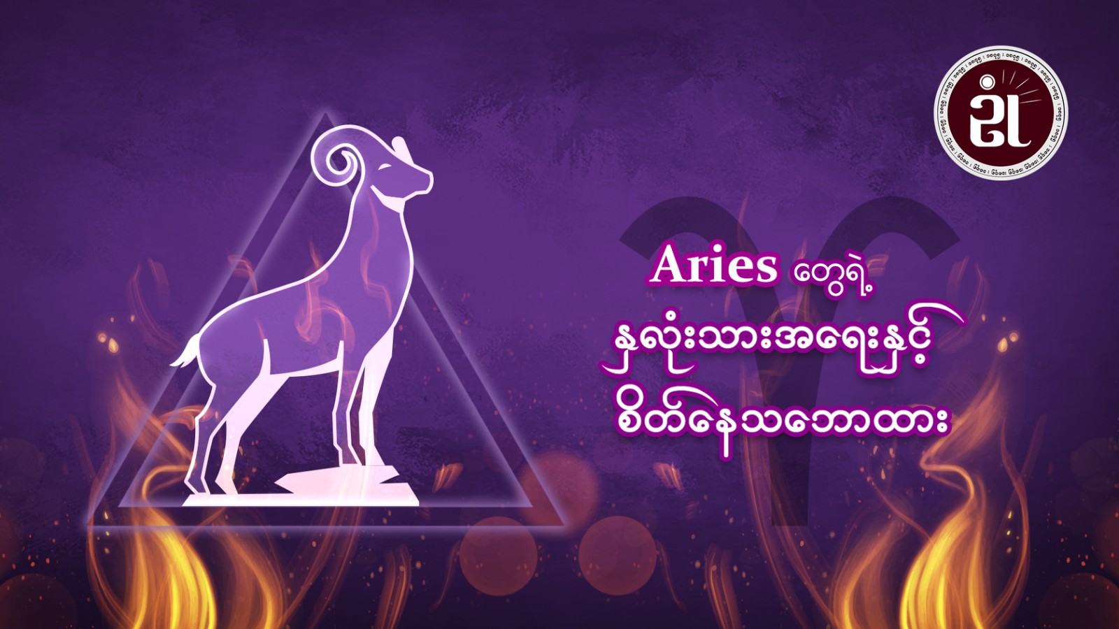 Aries Sign တွေရဲ့ နှလုံးသားအရေးနဲ့စိတ်နေသဘောထား