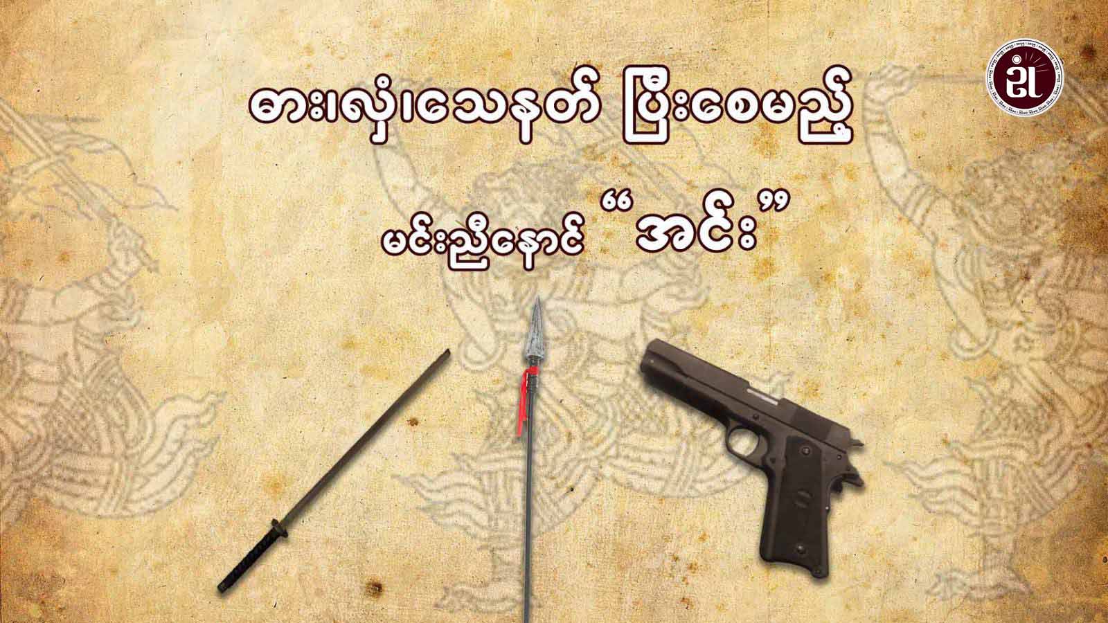 ဓား၊ လှံ၊ သေနတ်ပြီးစေမည့် မင်းညီနောင်အင်း