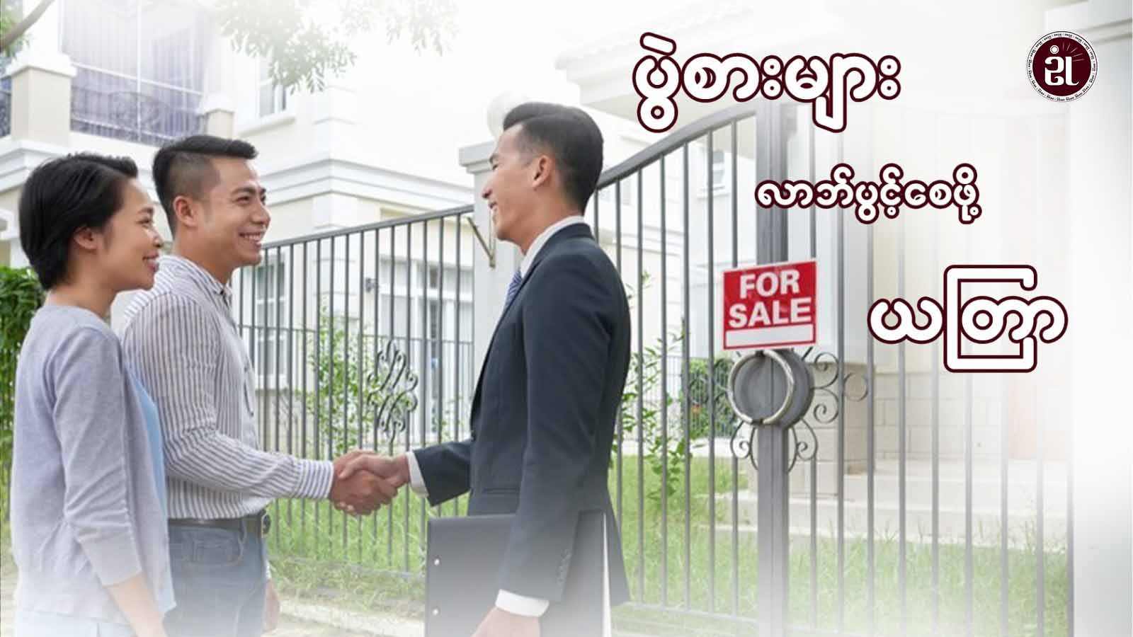 ပွဲစားများ လာဘ်ပွင့်စေဖို့ ယတြာ