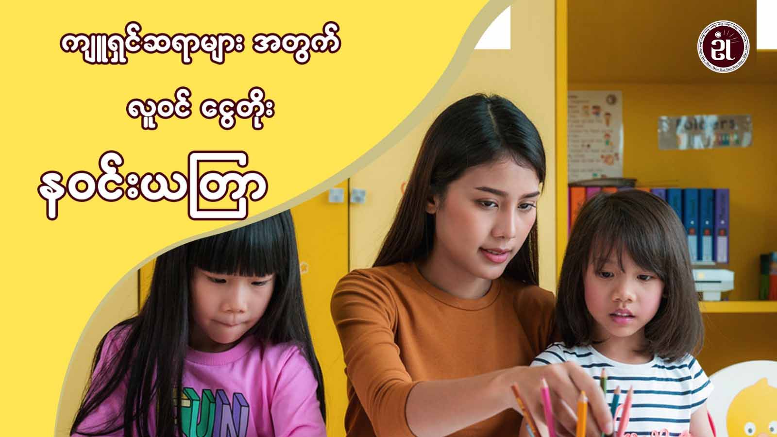 ကျူရှင်ဆရာများအတွက် လူဝင် ငွေတိုး နဝင်းယတြာ