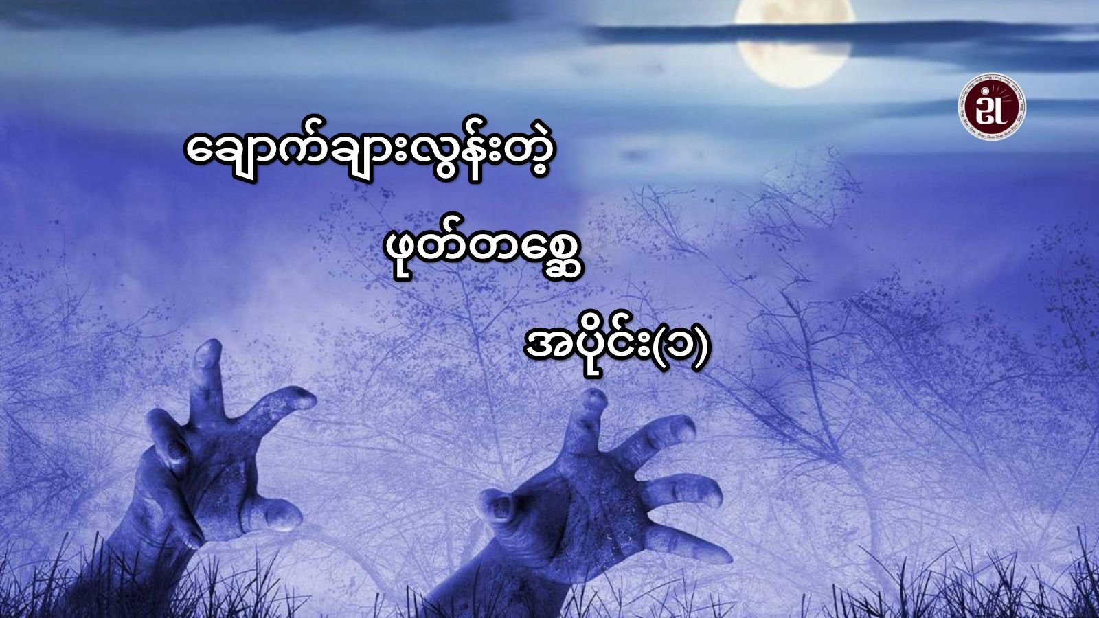 ချောက်ချားလွန်းတဲ့ဖုတ်တစ္ဆေ - အပိုင်း ၁