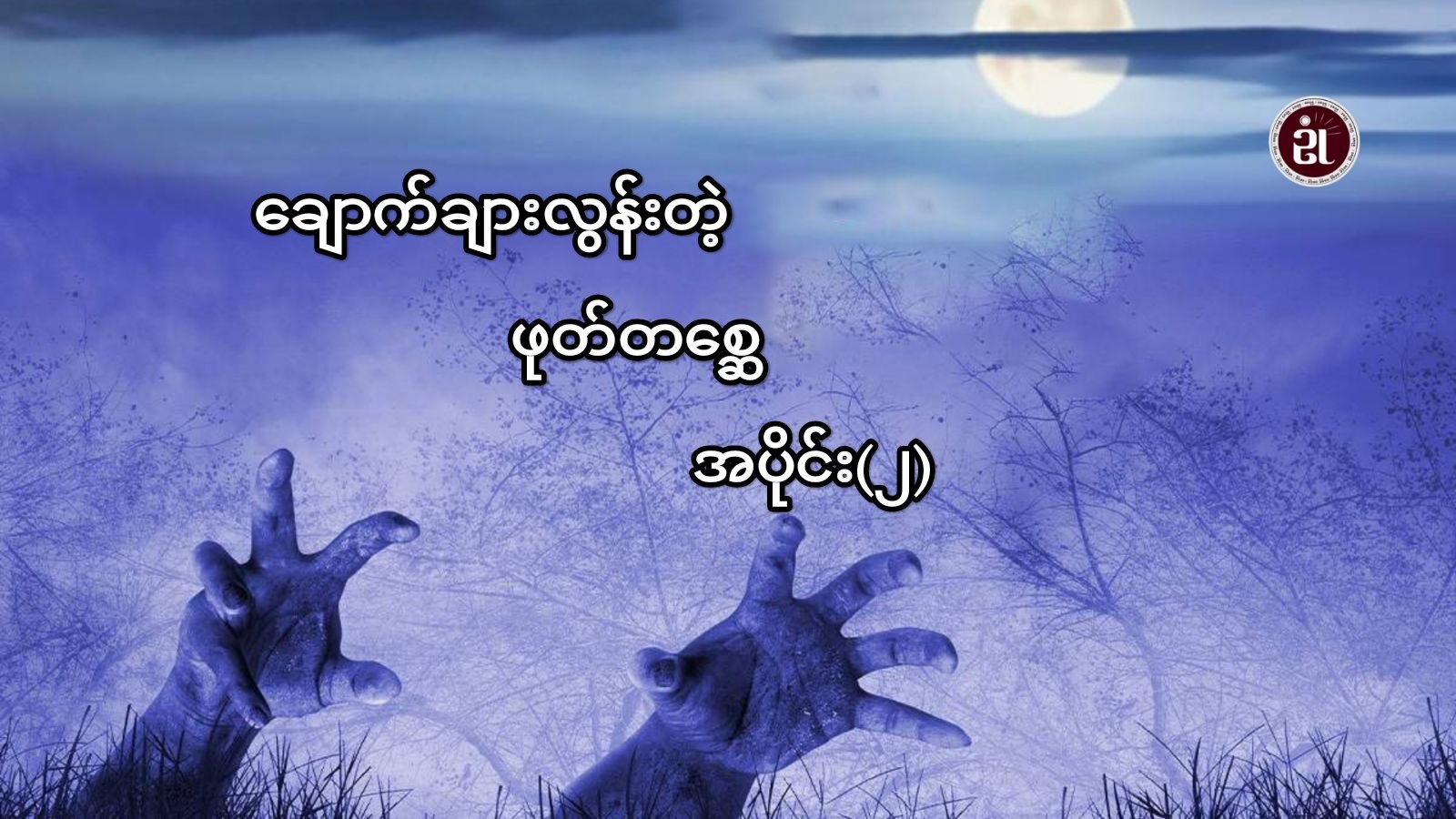 ချောက်ချားလွန်းတဲ့ဖုတ်တစ္ဆေ - အပိုင်း ၂