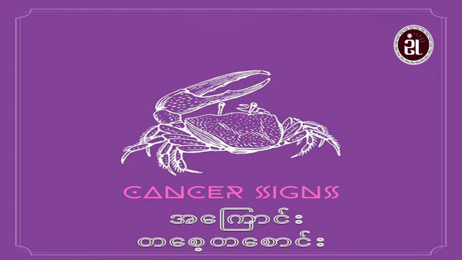 Cancer Signs အကြောင်း တစေ့တစောင်း