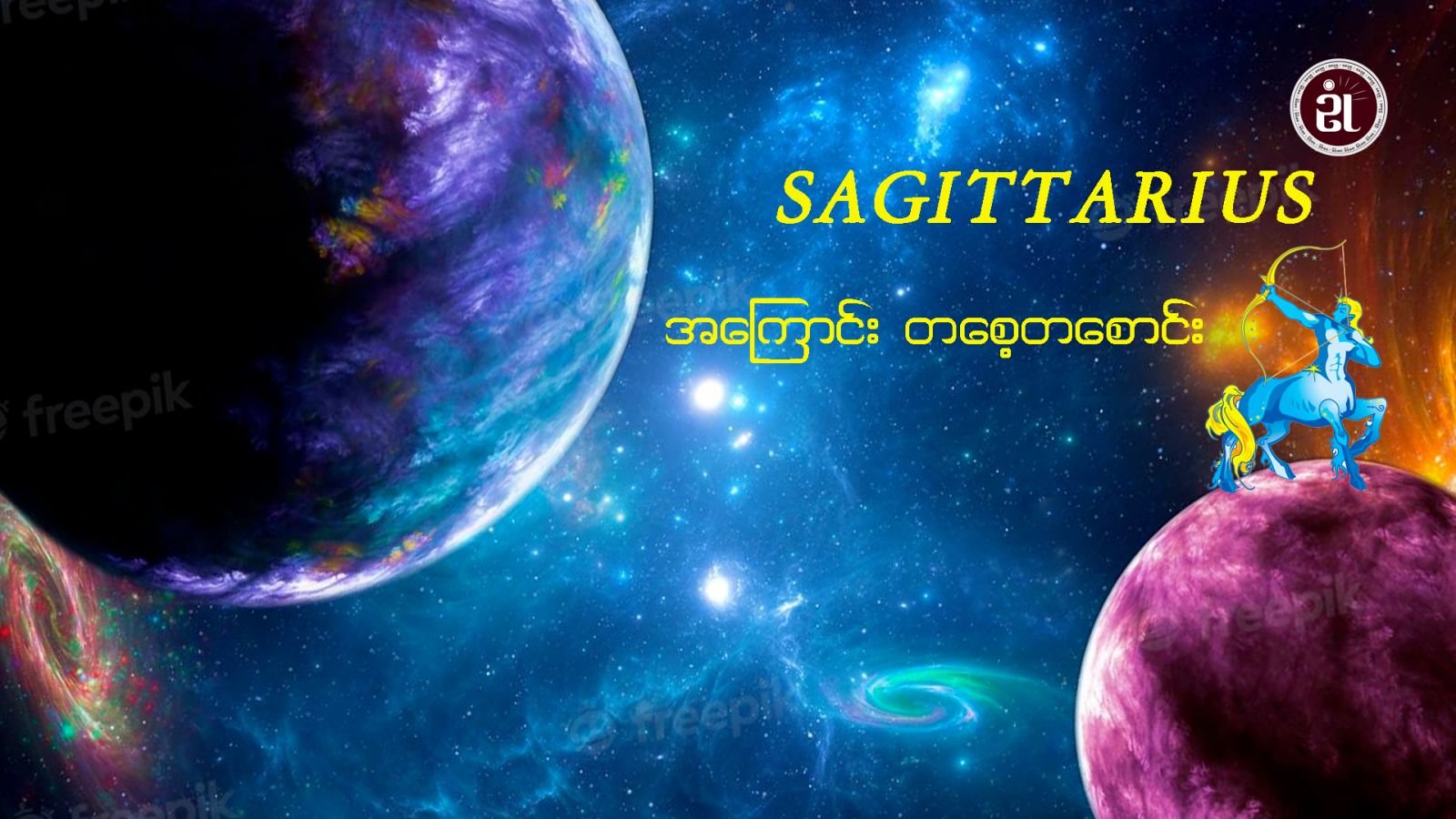 Sagittarius အကြောင်းတစေ့တစောင်း