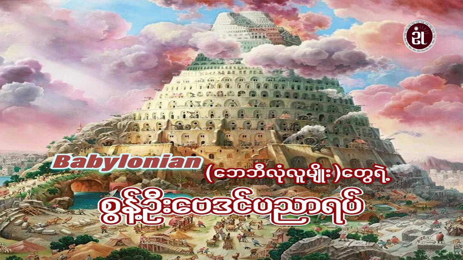 ဘေဘီလုံလူမျိုးတွေရဲ့ စွန့်ဦးဗေဒင်ပညာရပ်