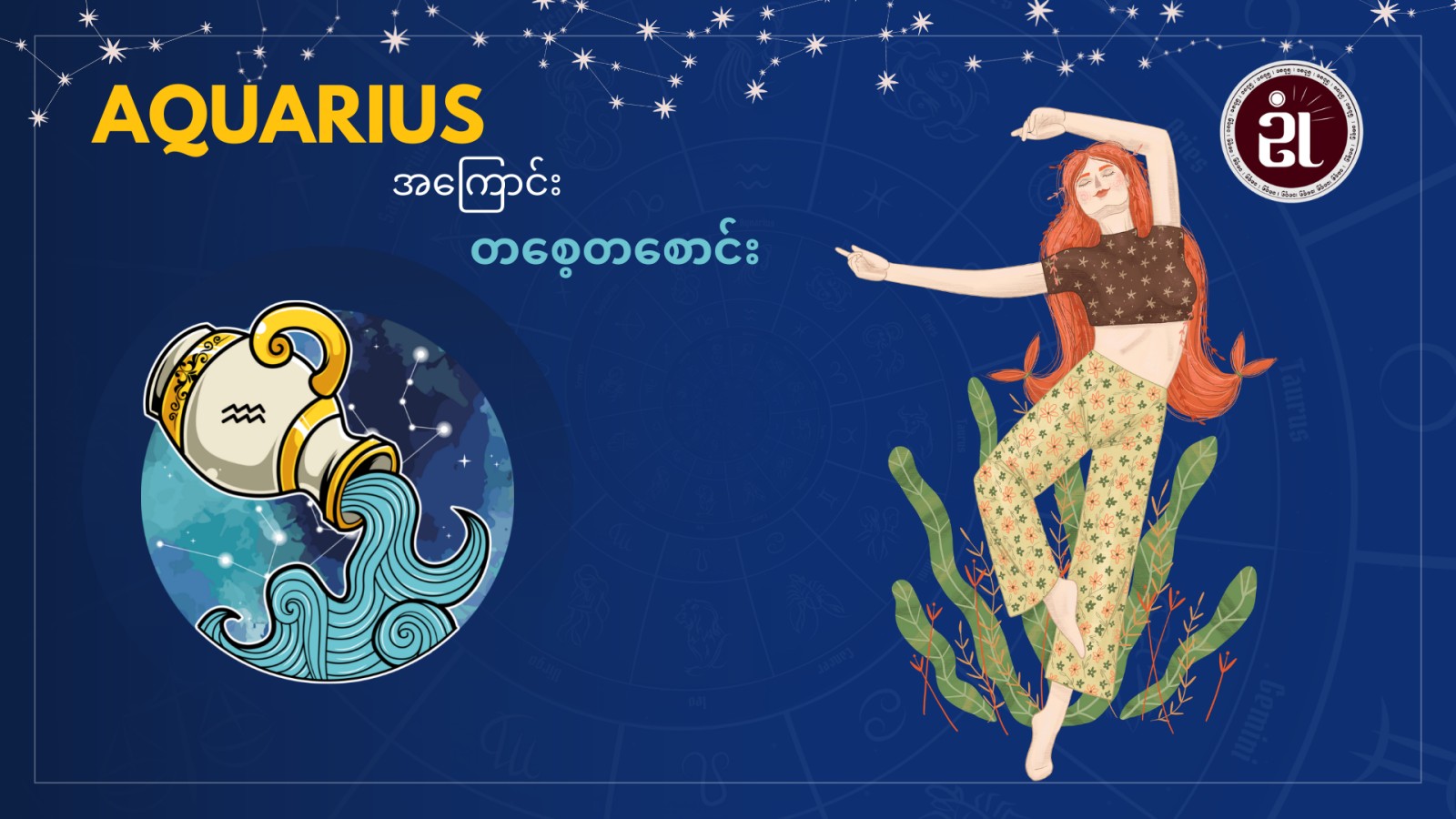 Aquarius အကြောင်းတစေ့တစောင်း