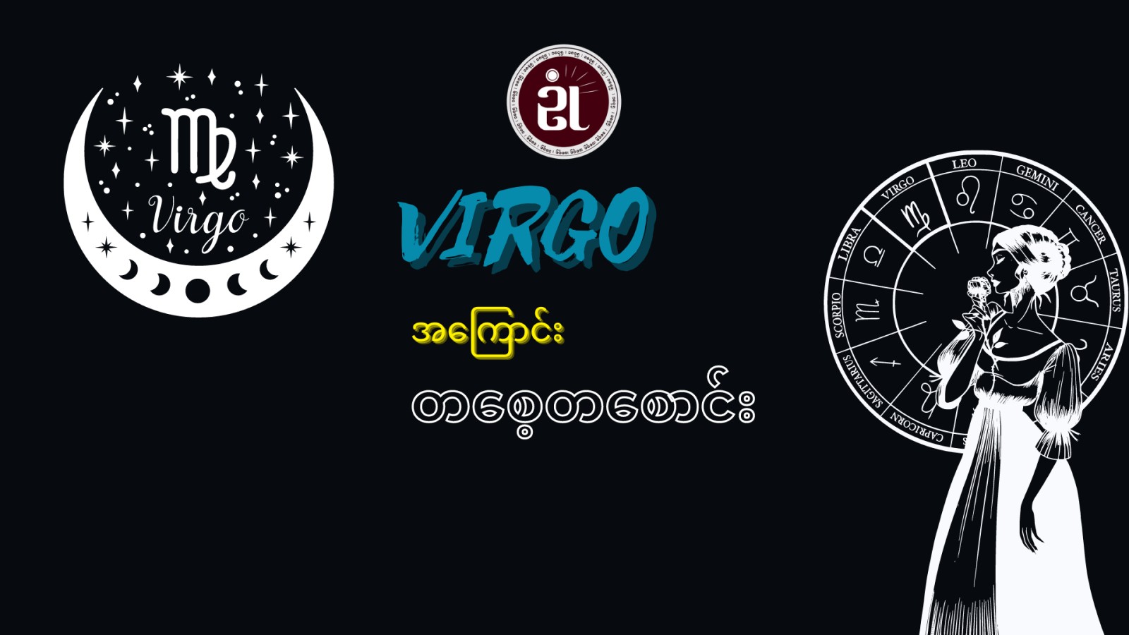 Virgo အကြောင်း တစေ့တစောင်း