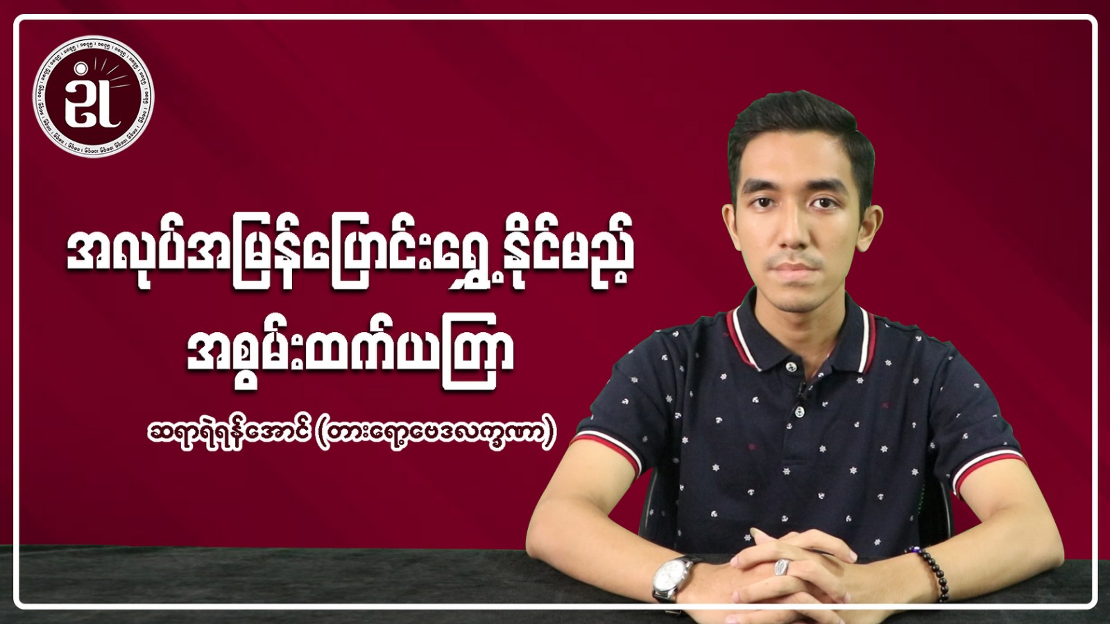 အလုပ်ကံကြမ္မာအဆင်မပြေသူများနှင့် အလုပ်အမြန်ပြောင်းရွှေ့လိုသူများအတွက် အစွမ်းထက်ယတြာ