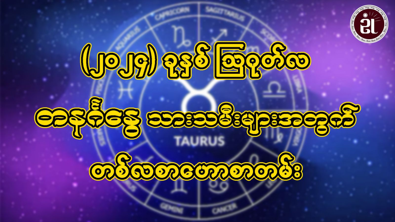 ဩဂုတ်လအတွင်း ဖြစ်ပေါ်ပြောင်းလဲလာမည့် တနင်္ဂနွေသားသမီးများရဲ့ ကံကြမ္မာအခြေအနေ...။