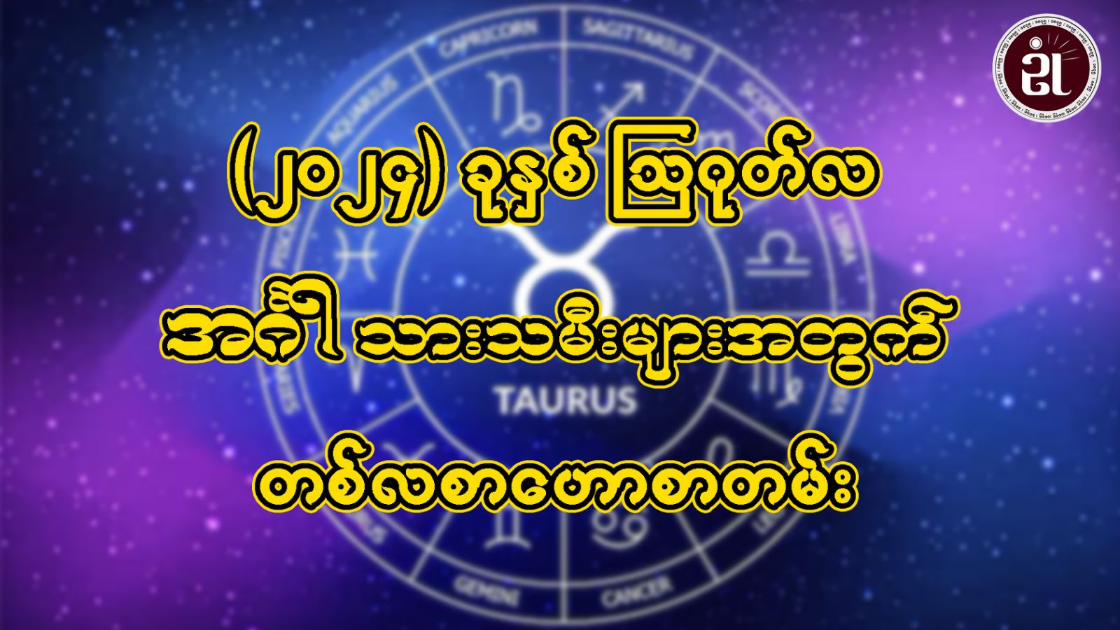 ဩဂုတ်လအတွင်း ဖြစ်ပေါ်ပြောင်းလဲလာမည့် အင်္ဂါသားသမီးများရဲ့ ကံကြမ္မာအခြေအနေ...။