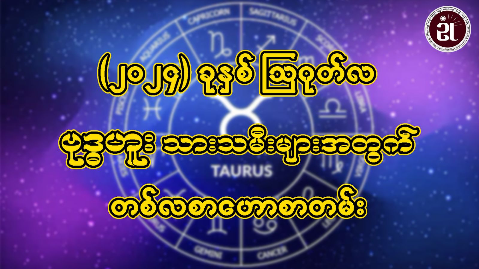 ဩဂုတ်လအတွင်း ဖြစ်ပေါ်ပြောင်းလဲလာမည့် ဗုဒ္ဓဟူးသားသမီးများရဲ့ ကံကြမ္မာအခြေအနေ...။